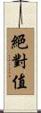 絕對值 Scroll