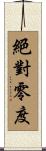 絕對零度 Scroll
