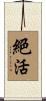 絕活 Scroll