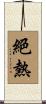 絕熱 Scroll