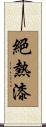 絕熱漆 Scroll