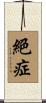 絕症 Scroll