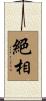 絕相 Scroll