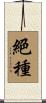 絕種 Scroll