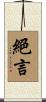 絕言 Scroll