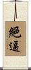 絕逼 Scroll