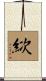 絘 Scroll