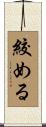 絞める Scroll