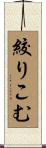 絞りこむ Scroll