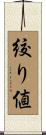 絞り値 Scroll