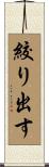 絞り出す Scroll