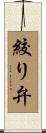 絞り弁 Scroll