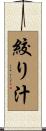 絞り汁 Scroll