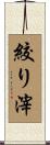 絞り滓 Scroll