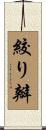 絞り瓣 Scroll
