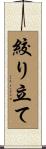 絞り立て Scroll