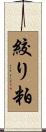 絞り粕 Scroll