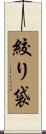絞り袋 Scroll
