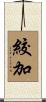 絞加 Scroll