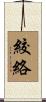 絞絡 Scroll
