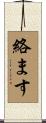 絡ます Scroll