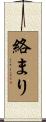 絡まり Scroll