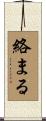 絡まる Scroll