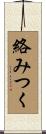 絡みつく Scroll