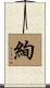 絢 Scroll
