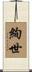 絢世 Scroll