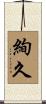 絢久 Scroll