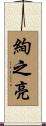 絢之亮 Scroll