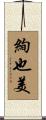 絢也美 Scroll