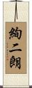 絢二朗 Scroll