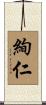 絢仁 Scroll