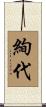 絢代 Scroll