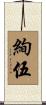 絢伍 Scroll