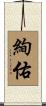 絢佑 Scroll