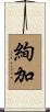 絢加 Scroll