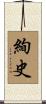 絢史 Scroll