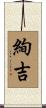 絢吉 Scroll