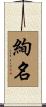 絢名 Scroll