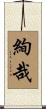 絢哉 Scroll