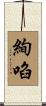 絢啗 Scroll