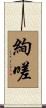 絢嗟 Scroll