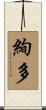 絢多 Scroll