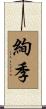 絢季 Scroll