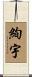 絢宇 Scroll