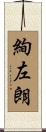 絢左朗 Scroll