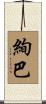 絢巴 Scroll